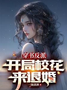 反派 开局抢校花