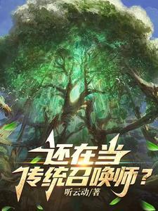 召唤师是不是真的