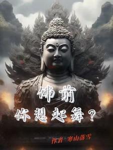 佛前那朵莲原唱