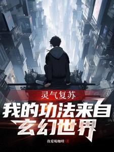 灵气复苏之我的功法能合成