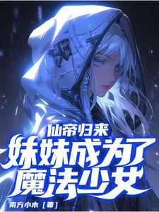 妹妹成为了魔法少女免费阅读