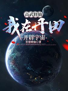 高武修仙
