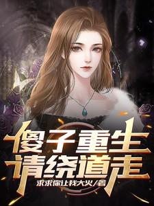 重生傻子少爷免费阅读