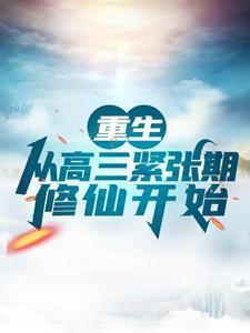 重生回到高三的都市修仙