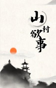 山村欲事在线