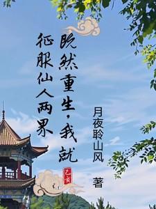 既然重生
