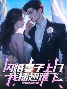 闪婚强宠娇妻送上门