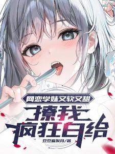 网恋超甜