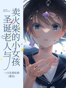 卖火柴的小女孩圣诞树