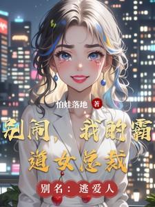 霸道总裁别爱我之后免费阅读