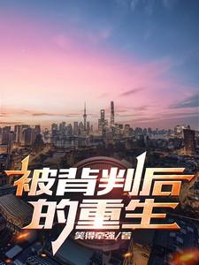背叛后的重生