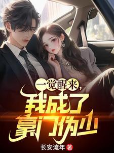 一觉醒来成了豪门弃夫txt