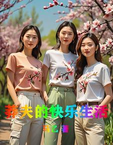 莽夫的快乐生活王莽吴梅
