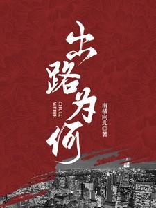 出路啥意思