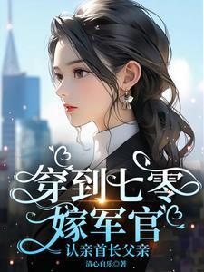 穿到七零嫁军官