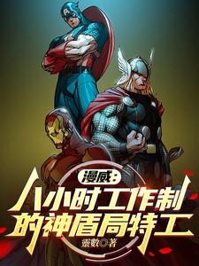 漫威神盾局特工漫画