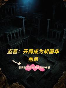 开局收老胡胖子为小弟