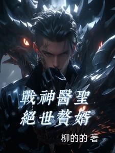 战神 医婿