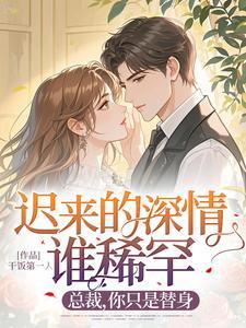 迟来的情深