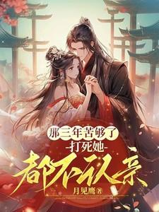 打死她都不认亲的人