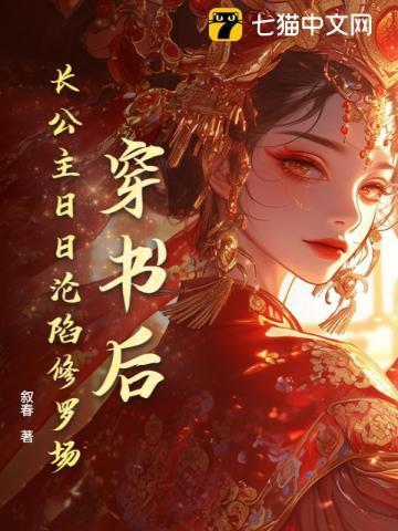 长公主穿成女配后高调出道了txt