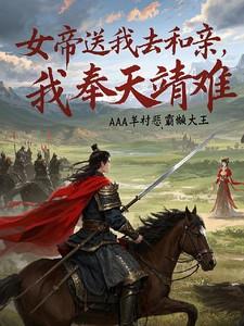 女帝赐死的我