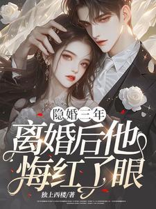 第一章隐婚四年终离婚书名