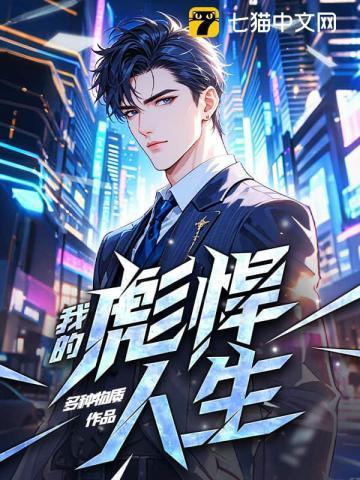 我的彪悍人生叶天生大结局
