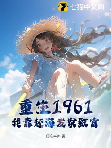 赶海我靠赶海发家致富