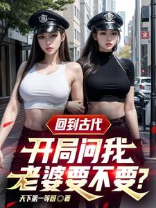 开局问我
