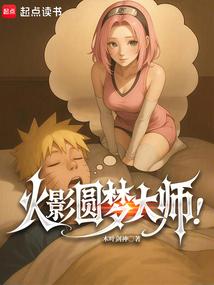 火影圆梦大师!(木叶剑神)