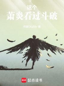 这个萧炎看过斗破免费阅读