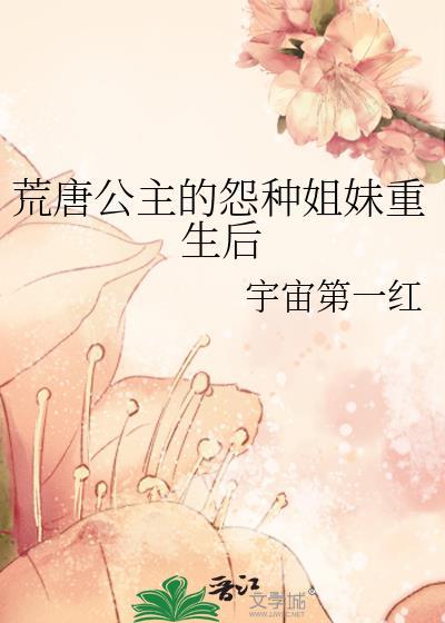 荒唐公主的怨种姐妹重生后 宇宙第一红 免费