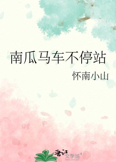 南瓜马车不停站 by怀南小山