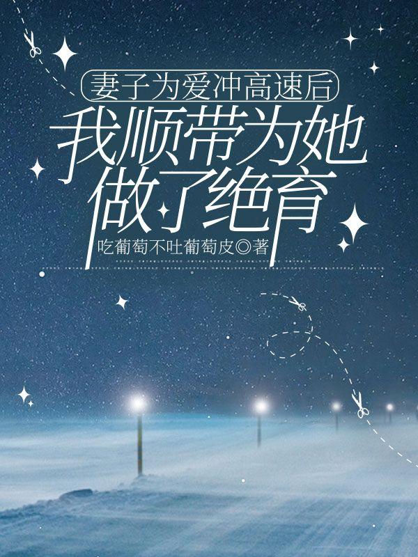 妻子为我牺牲