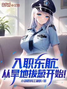 入职东航