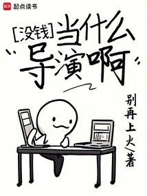 没钱当什么导演啊篱笆好