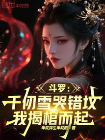 千仞雪哭的视频