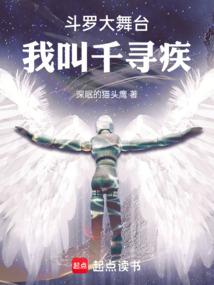 斗罗大舞台我叫千寻疾全文免费阅读
