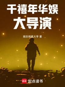 千禧年华娱大导演txt免费阅读