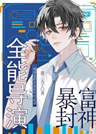 全能导演暴富封神TXT百度