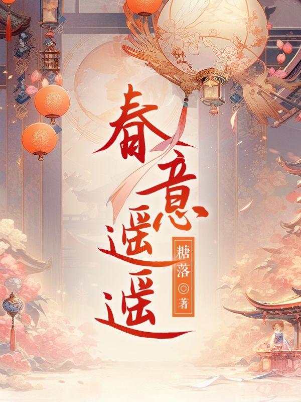 春意遥遥短剧免费播放