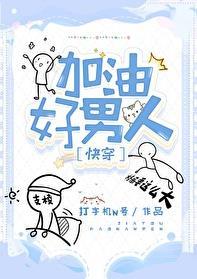 加油好男儿是什么比赛