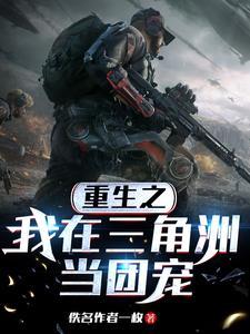 重生之我在三角洲当团宠(全部)