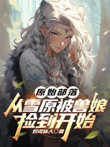原始部落知乎