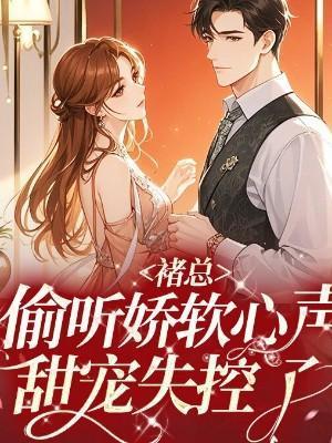 褚总偷听娇软心声