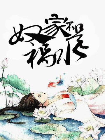 奴家不是祸水评论