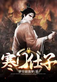 寒门仕子短剧全集播放