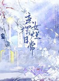 庶女摆烂日常全文陈十年