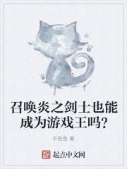 召唤者可借炎龙召唤器